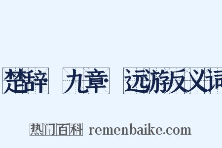 楚辞·九章·远游反义词是什么意思的图片